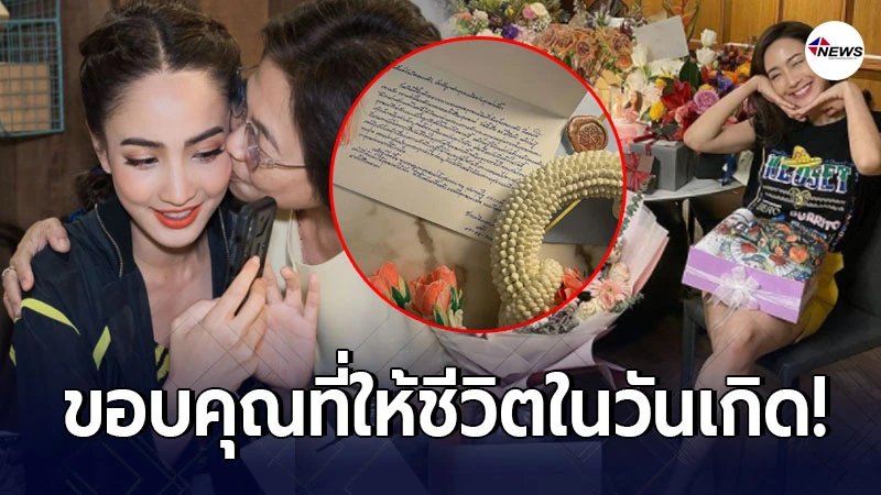 แต้ว ณฐพร มอบการ์ด-พวงมาลัย แด่คุณแม่บังเกิดเกล้า ในวันเกิดอายุ 32 ปี แต้ว ณฐพร มอบการ์ด-พวงมาลัย แด่คุณแม่บังเกิดเกล้า ในวันเกิดอายุ 32 ปี