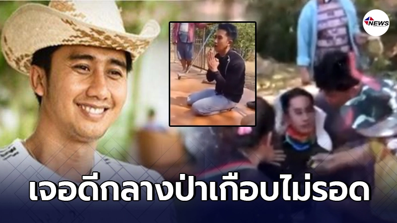 หนุ่ม อนุวัต เจอดีกลางป่า จนเป็นลม ชักเกร็ง ต้องรีบพาไปขอขมาศาลประจำห