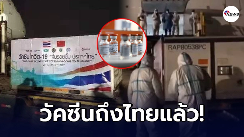 เปิดภาพ วัคซีนโควิด-19 เดินทางถึงสุวรรณภูมิ 200,000 โดส เปิดภาพ วัคซีนโควิด-19 เดินทางถึงสุวรรณภูมิ 200,000 โดส