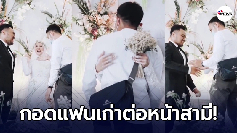 ดราม่า! เจ้าสาวขอกอดแฟนเก่ากลางงานแต่ง สามีถึงขั้นหน้าเจื่อนไปไม่เป็น! ดราม่า! เจ้าสาวขอกอดแฟนเก่ากลางงานแต่ง สามีถึงขั้นหน้าเจื่อนไปไม่เป็น!