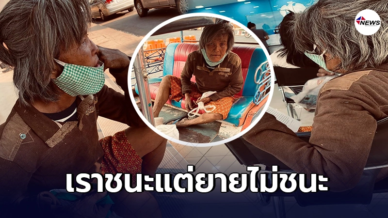 ยายอ่านหนังสือไม่ออก มาสมัครเราชนะ หวัง 7,000 ซื้อข้าวเลี้ยงสามีพิการ ยายอ่านหนังสือไม่ออก มาสมัครเราชนะ หวัง 7,000 ซื้อข้าวเลี้ยงสามีพิการ