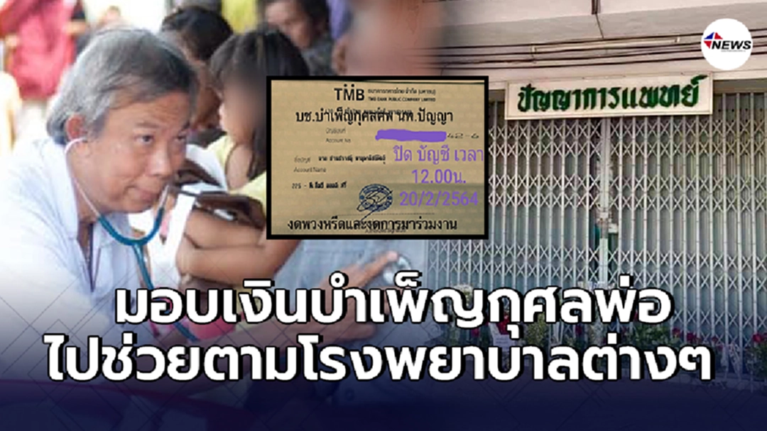 ลูกชาย นพ.ปัญญา สร้างบุญใหญ่ครั้งสุดท้ายส่งให้พ่อ