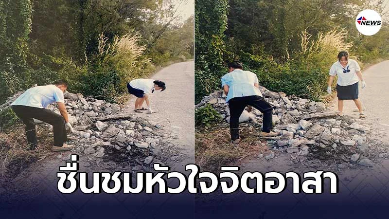 2 พ่อลูกช่วยกันเก็บสิ่งกีดขวางออกจากทางสัญจร หวั่นผู้ใช้ถนนเกิดอันตราย 2 พ่อลูกช่วยกันเก็บสิ่งกีดขวางออกจากทางสัญจร หวั่นผู้ใช้ถนนเกิดอันตราย