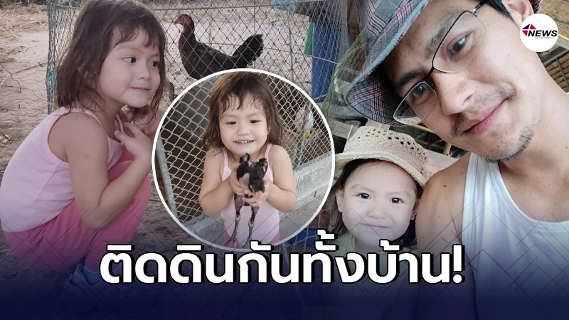 น้ำ รพีภัทร ปลูกฝังลูกๆให้ใช้ชีวิตติดดิน มีความสุขกับธรรมชาติ