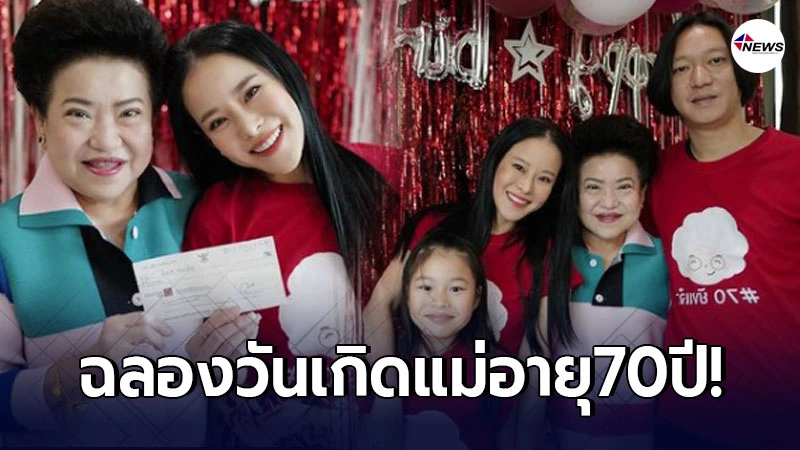 หนิง ปณิตา จัดงานวันเกิด แม่บังเกิดเกล้าในวัย 70 ปี อย่างอบอุ่น หนิง ปณิตา จัดงานวันเกิด แม่บังเกิดเกล้าในวัย 70 ปี อย่างอบอุ่น