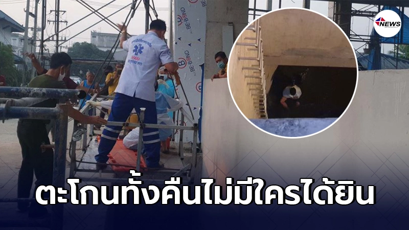 หนุ่มเดินตกประตูท่อระบายน้ำ ตะโกนร้องให้คนช่วยทั้งคืนแต่ไม่มีใครได้ยิน