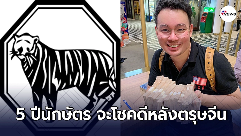 หมอกฤษณ์ คอนเฟิร์ม เผยอันดับ 5 ปีนักษัตร จะโชคดีหลังตรุษจีน หมอกฤษณ์ คอนเฟิร์ม เผยอันดับ 5 ปีนักษัตร จะโชคดีหลังตรุษจีน