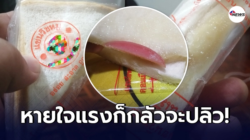 หนุ่มถึงกับเสียหลัก ซื้อแซนวิชไส้หมูมากิน ตัดสินใจแกะดูปริมาณ