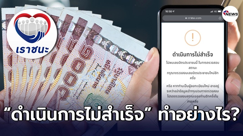 "เราชนะ" ขึ้นดำเนินการไม่สำเร็จ ไม่พบข้อมูลบัตรประชาชน ต้องทำอย่างไร "เราชนะ" ขึ้นดำเนินการไม่สำเร็จ ไม่พบข้อมูลบัตรประชาชน ต้องทำอย่างไร