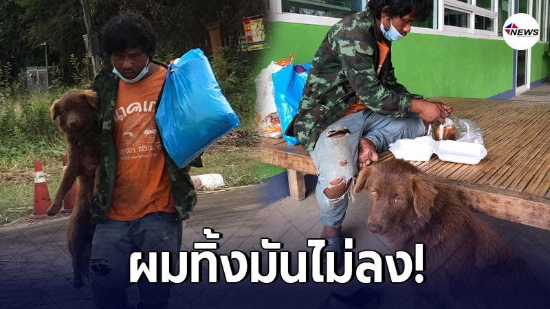 หนุ่มตกงาน ไร้เงิน ตัดสินใจเดินเท้ากลับบ้านไปหาแม่