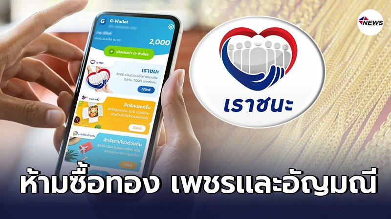 มติ"ครม."ห้ามใช้สิทธิ"เราชนะ"รับเงิน7,000 ซื้อทอง เพชร อัญมณี มติ"ครม."ห้ามใช้สิทธิ"เราชนะ"รับเงิน7,000 ซื้อทอง เพชร อัญมณี