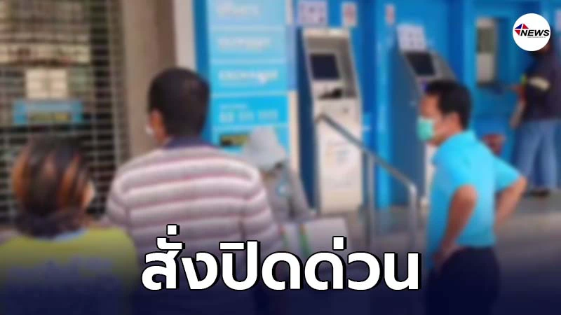 ธนาคารกรุงไทย สั่งปิดด่วน หลังพบผู้ป่วยโควิด มายืนยันสิทธิ์เราชนะ ธนาคารกรุงไทย สั่งปิดด่วน หลังพบผู้ป่วยโควิด มายืนยันสิทธิ์เราชนะ