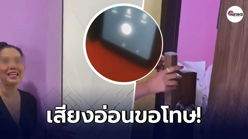 เปิดคลิป"วัยรุ่นพูลวิลล่า"โทรขอโทษ หลังถล่มบ้านพังยับ โดนทัวร์ลงหนัก เปิดคลิป"วัยรุ่นพูลวิลล่า"โทรขอโทษ หลังถล่มบ้านพังยับ โดนทัวร์ลงหนัก