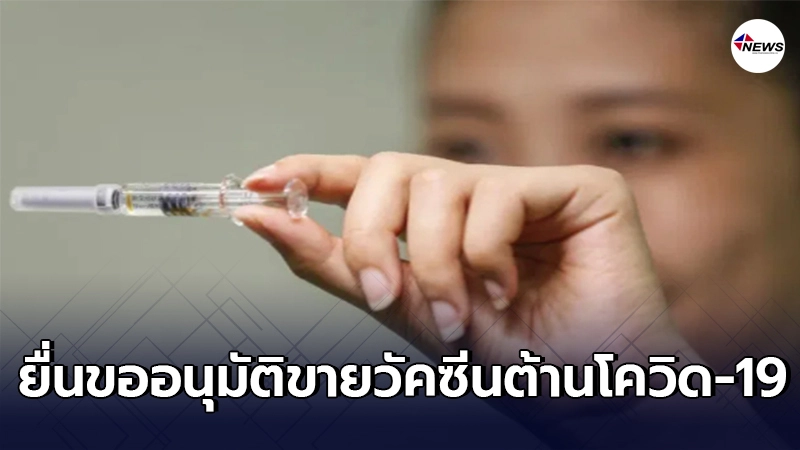 บริษัท ซิโนแวค ยื่นขออนุมัติขายวัคซีนต้านโควิด-19 จากทางการจีน บริษัท ซิโนแวค ยื่นขออนุมัติขายวัคซีนต้านโควิด-19 จากทางการจีน