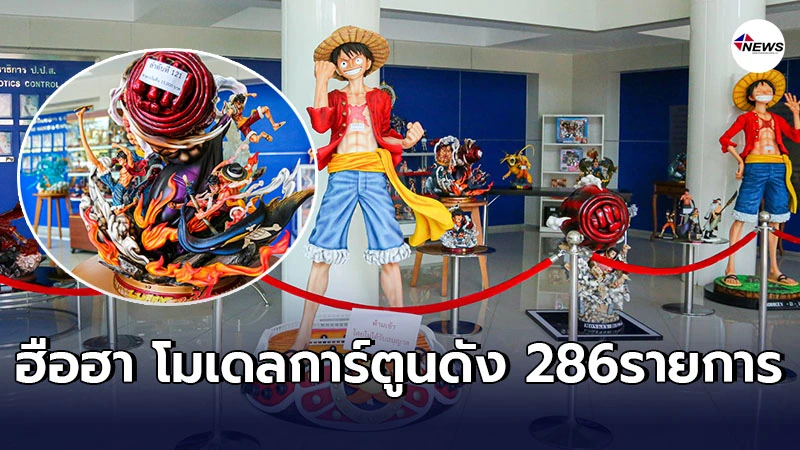 เเฟนฟิกเกอร์ห้ามพลาด"ป.ป.ส."เตรียมขายทอดตลาด เปิดประมูลสู้กัน6ก.พ.นี้ เเฟนฟิกเกอร์ห้ามพลาด"ป.ป.ส."เตรียมขายทอดตลาด เปิดประมูลสู้กัน6ก.พ.นี้