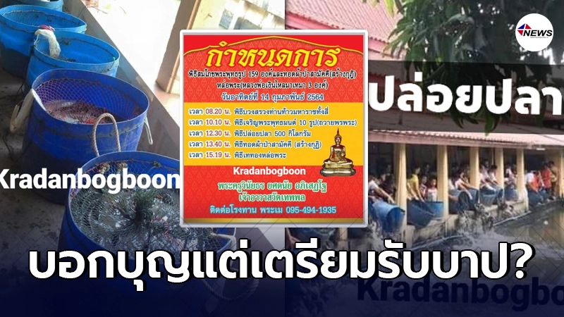 เพจดังชวนทำบุญ หล่อพระ พร้อมปล่อยปลา 500 กิโลกรัม ลงคลองข้างวัด เพจดังชวนทำบุญ หล่อพระ พร้อมปล่อยปลา 500 กิโลกรัม ลงคลองข้างวัด