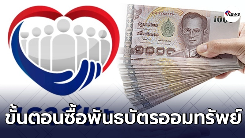 เปิดขั้นตอนซื้อ พันธบัตรออมทรัพย์ เราชนะ ผ่าน 4แบงก์