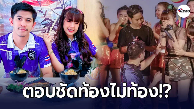 "เจนนี่ ได้หมดถ้าสดชื่น" ตอบชัด ท้องหรือไม่ หลัง "เนเงิน" ขอแต่งฟ้าผ่า "เจนนี่ ได้หมดถ้าสดชื่น" ตอบชัด ท้องหรือไม่ หลัง "เนเงิน" ขอแต่งฟ้าผ่า