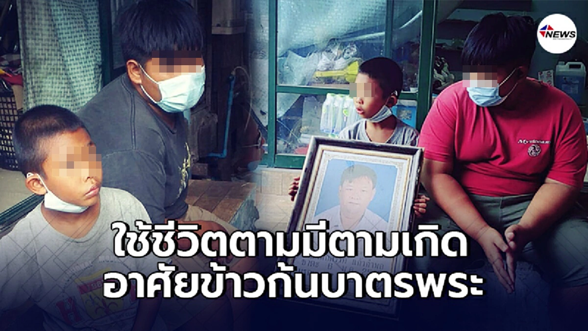 สลดใจ 2 หนูน้อยใช้ชีวิตตามมี ตามเกิด หลังเสาหลักจากไปทั้ง 2 คน สลดใจ 2 หนูน้อยใช้ชีวิตตามมี ตามเกิด หลังเสาหลักจากไปทั้ง 2 คน