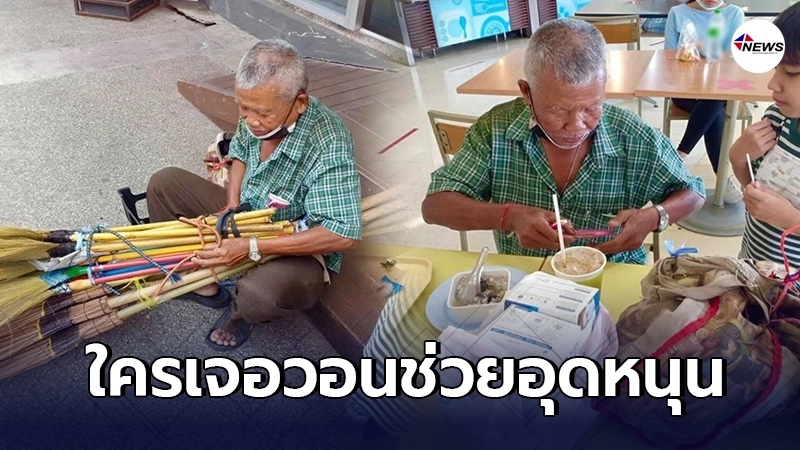 สุดสงสาร คุณตานั่งคอตก ต้องทนหิวเพราะขายไม้กวาดไม่ได้ สุดสงสาร คุณตานั่งคอตก ต้องทนหิวเพราะขายไม้กวาดไม่ได้