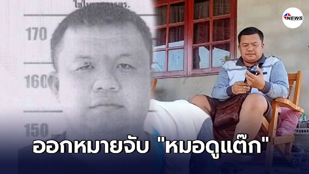 ศาลออกหมายจับ หมอดูแต๊ก หลอกเสริมดวง - ไทยนิวส์ออนไลน์