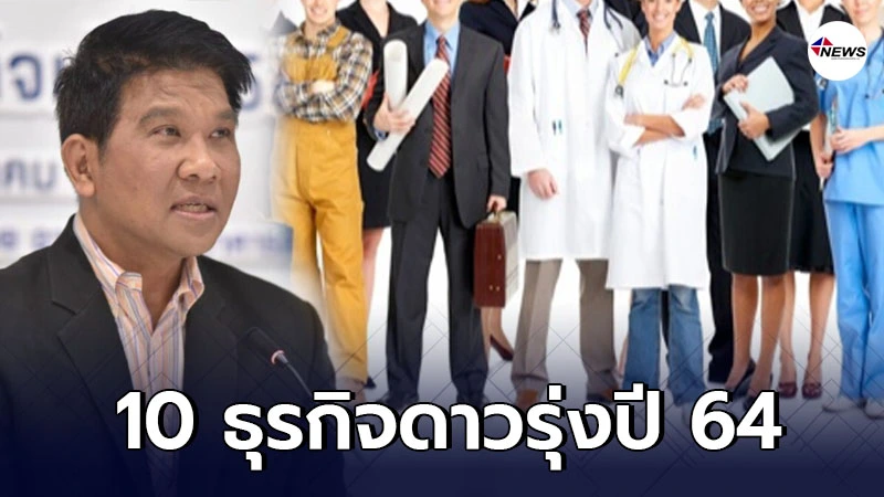 เผย 10 ธุรกิจ ที่มีโอกาสรวย ในปี 2564 - ไทยนิวส์ออนไลน์ เผย 10 ธุรกิจ ที่มีโอกาสรวย ในปี 2564 - ไทยนิวส์ออนไลน์