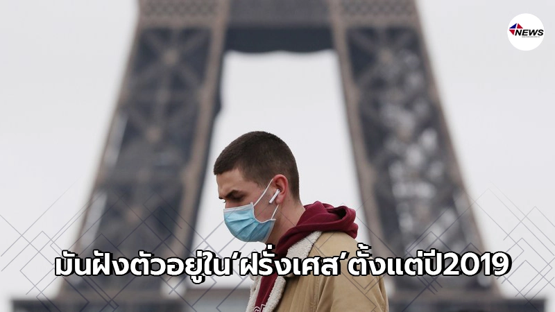 วิจัยชี้ "โควิด-19" ฝังตัวอยู่ในฝรั่งเศสตั้งแต่ปี 2019 วิจัยชี้ "โควิด-19" ฝังตัวอยู่ในฝรั่งเศสตั้งแต่ปี 2019