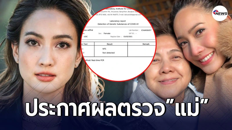 แต้ว ณฐพร ประกาศผลตรวจโควิด แม่นิด หลังใกล้ชิดกันในช่วงกักตัว แต้ว ณฐพร ประกาศผลตรวจโควิด แม่นิด หลังใกล้ชิดกันในช่วงกักตัว