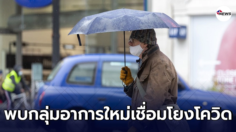 สหราชอาณาจักรพบ "กลุ่มป่วยอาการใหม่" เชื่อมโยงป่วยโควิด-19 สหราชอาณาจักรพบ "กลุ่มป่วยอาการใหม่" เชื่อมโยงป่วยโควิด-19