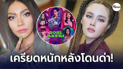 แก้ม วิชญาณี เครียดจัด ยิงสายตรงโทรหา หญิง รฐา หลังโดนถล่มด่าเละ