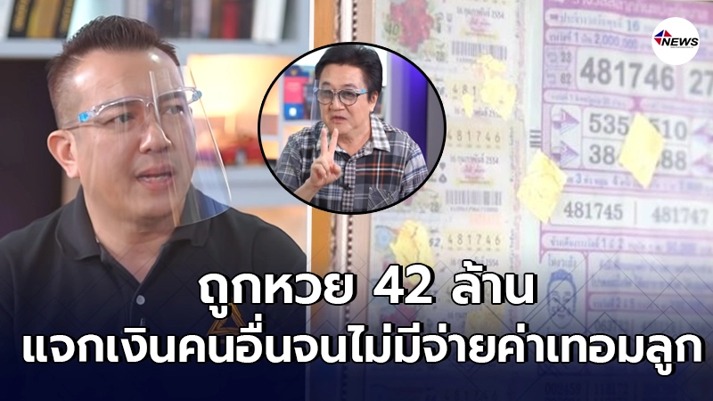หนุ่มถูกหวย 42 ล้าน เล่าทั้งน้ำตาแจกเงินคนอื่น สุดท้ายค่าเทอมลูกไม่มี