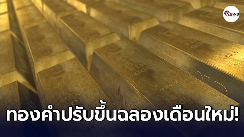 ทองคำล่าสุดวันนี้ จันทร์ที่ 1 กุมภาพันธ์ 2564 เปิดตลาดเช้าปรับขึ้น