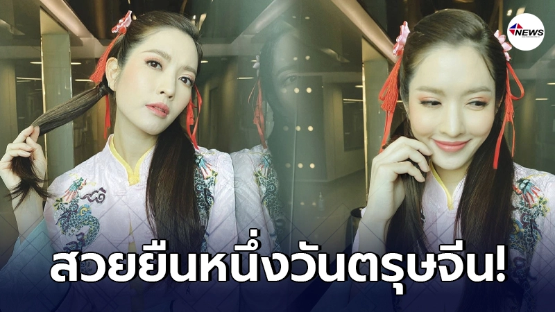 แอฟ ทักษอร โพสต์รูปล่าสุด แปลงโฉมเป็นอาหมวยรับเทศกาลตรุษจีน