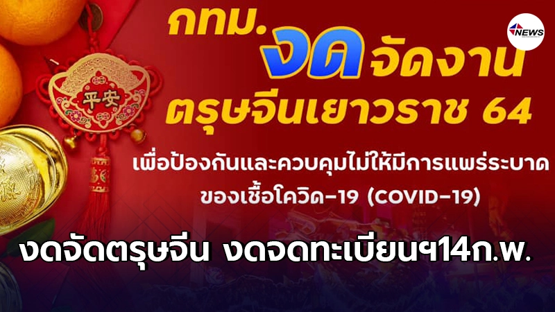 กทม.งดจัดงานตรุษจีนเยาวราช พร้อมงดจดทะเบียนสมรสวันวาเลนไทน์ทุกสนง.เขต กทม.งดจัดงานตรุษจีนเยาวราช พร้อมงดจดทะเบียนสมรสวันวาเลนไทน์ทุกสนง.เขต