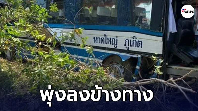 รถทัวร์ร่วม บขส. หาดใหญ่-ภูเก็ต พุ่งลงข้างทาง รถทัวร์ร่วม บขส. หาดใหญ่-ภูเก็ต พุ่งลงข้างทาง