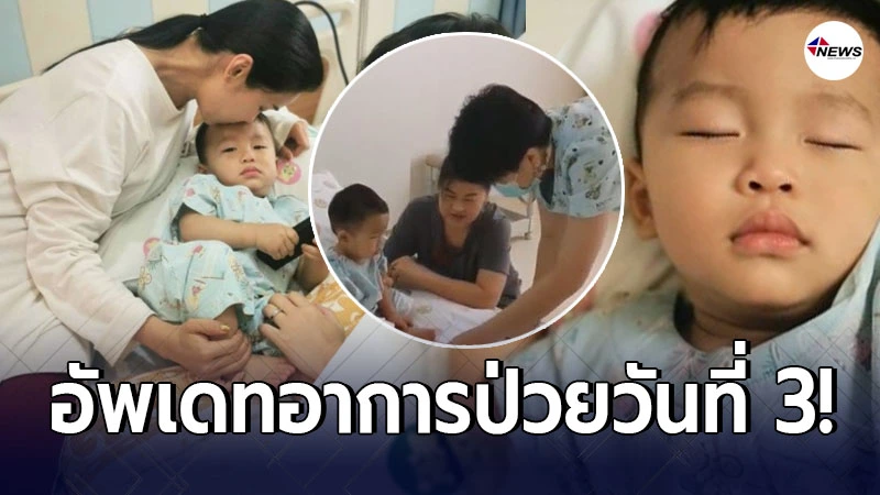 ชมพู่ ก่อนบ่าย อัพเดทอาการลูกชาย น้องธารา วันที่ 3 หลังชักจนเข้า รพ.