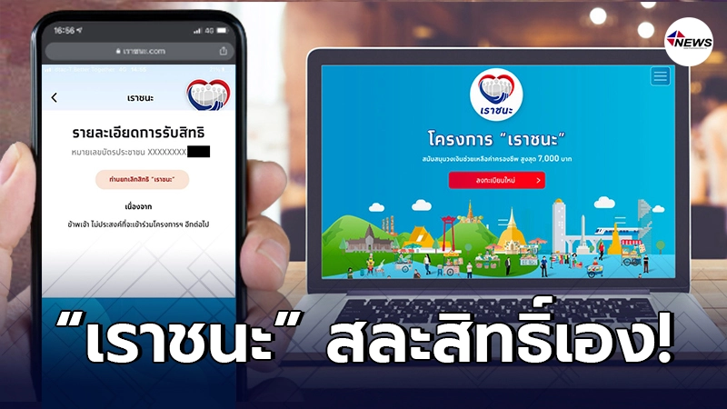 "เราชนะ" เจอปัญหาแปลกเพียบ หลายคนถูก "สละสิทธิ์" ทั้งที่ไม่ได้ทำอะไร