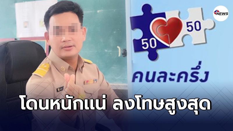 ศธ.เผย ครูหลอกสวมสิทธิคนละครึ่งเราเที่ยวด้วยกัน อาจถึงขั้นออกจากราชการ ศธ.เผย ครูหลอกสวมสิทธิคนละครึ่งเราเที่ยวด้วยกัน อาจถึงขั้นออกจากราชการ