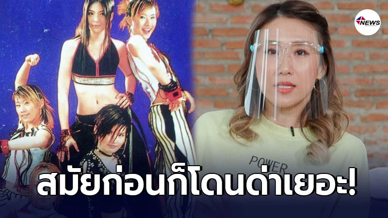 “เบลล์ ไชน่าดอลส์” เผยอดีต 2002 ราตรี เคยเจอดราม่าหนัก “เบลล์ ไชน่าดอลส์” เผยอดีต 2002 ราตรี เคยเจอดราม่าหนัก