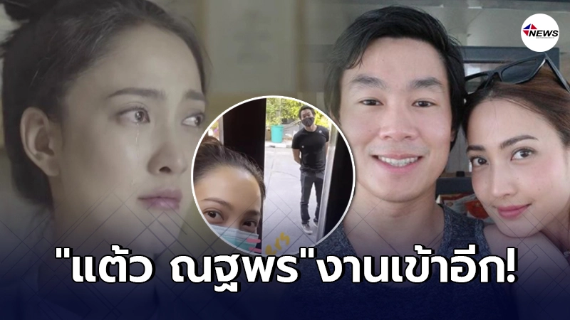 แต้ว ณฐพร งานเข้าอีก หลังอวดภาพ ไฮโซณัย ไปหาหน้าบ้าน โดนด่าไร้จิตสำนึก แต้ว ณฐพร งานเข้าอีก หลังอวดภาพ ไฮโซณัย ไปหาหน้าบ้าน โดนด่าไร้จิตสำนึก