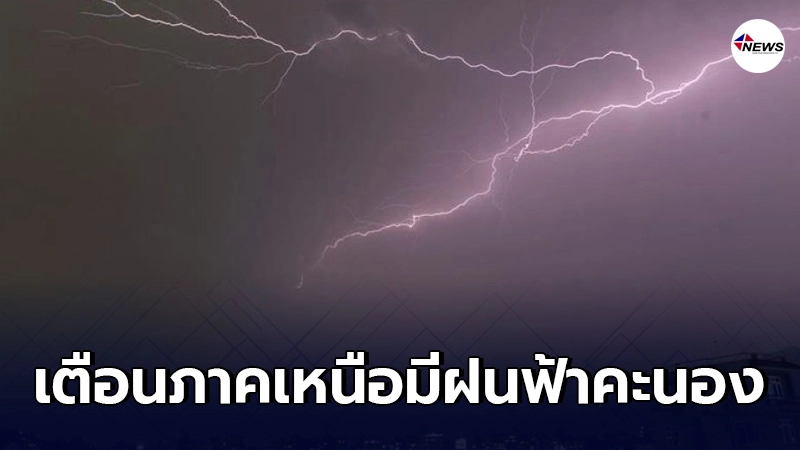 กรมอุตุฯเตือน 24 ชม.ข้างหน้าภาคเหนือมีฝนฟ้าคะนองและลมประโชกแรง กรมอุตุฯเตือน 24 ชม.ข้างหน้าภาคเหนือมีฝนฟ้าคะนองและลมประโชกแรง