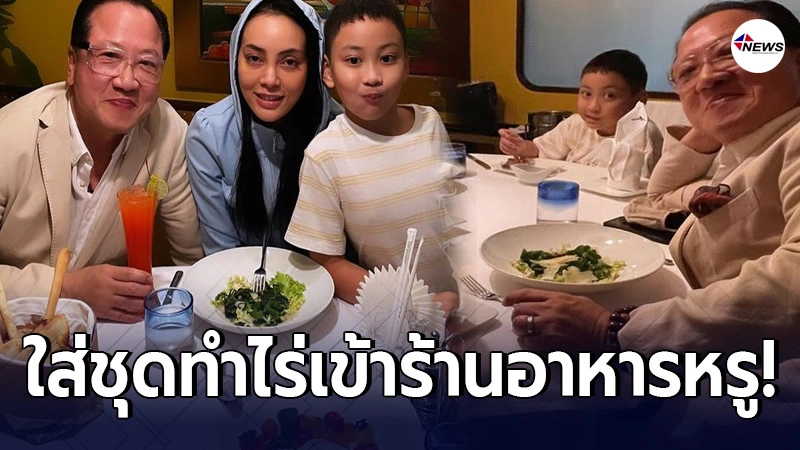 ตั๊ก บงกช โพสต์ตัดพ้อ ใส่ชุดทำไร่เข้าร้านหรู หลังสามีพาไปทานอาหาร ตั๊ก บงกช โพสต์ตัดพ้อ ใส่ชุดทำไร่เข้าร้านหรู หลังสามีพาไปทานอาหาร