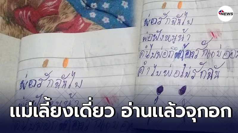 เเม่เห็นข้อความในสมุดลูกสาว7ขวบ ทุกตัวหนังสือสื่อถึงความรู้สึกของลูก เเม่เห็นข้อความในสมุดลูกสาว7ขวบ ทุกตัวหนังสือสื่อถึงความรู้สึกของลูก