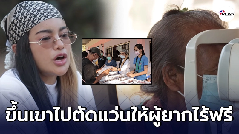 พิมรี่พาย บุกขึ้นดอยไปตัดแว่น ให้ชาวกะเหรี่ยงถึงที่ฟรี พิมรี่พาย บุกขึ้นดอยไปตัดแว่น ให้ชาวกะเหรี่ยงถึงที่ฟรี