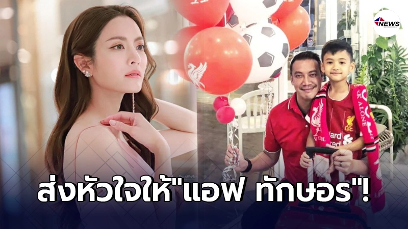 หมวดอ๋อ อดีตคนรัก แอฟ ทักษอร โผล่คอมเมนต์หัวใจในวันวาเลนไทน์ หมวดอ๋อ อดีตคนรัก แอฟ ทักษอร โผล่คอมเมนต์หัวใจในวันวาเลนไทน์