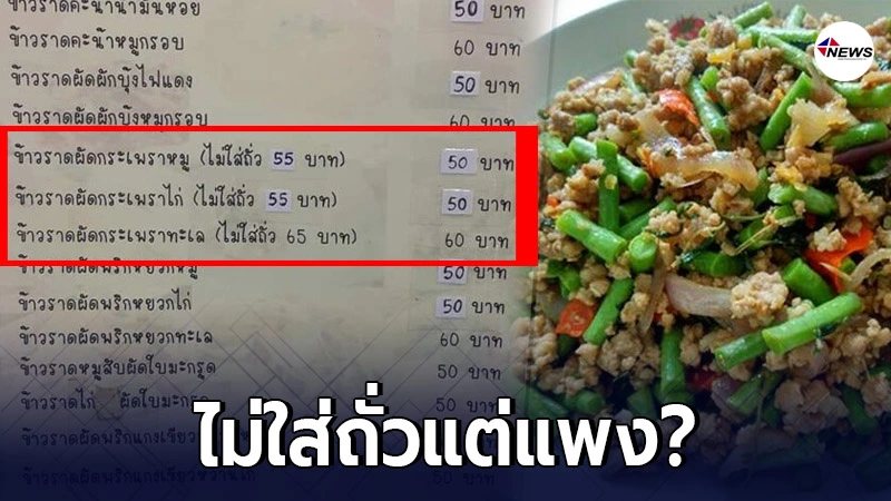 ถกกันเสียงแข็ง! "แม่ค้า" ขายผัดกระเพราไม่ใส่ถั่ว แพงกว่า ถกกันเสียงแข็ง! "แม่ค้า" ขายผัดกระเพราไม่ใส่ถั่ว แพงกว่า