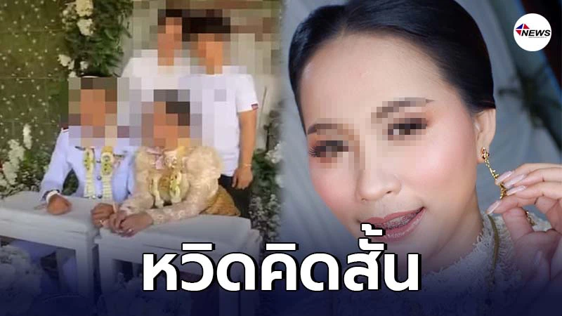เจ้าสาวแต่งงานซ้อน เครียดหวิดคิดสั้นปลิดชีพตัวเอง เจ้าสาวแต่งงานซ้อน เครียดหวิดคิดสั้นปลิดชีพตัวเอง