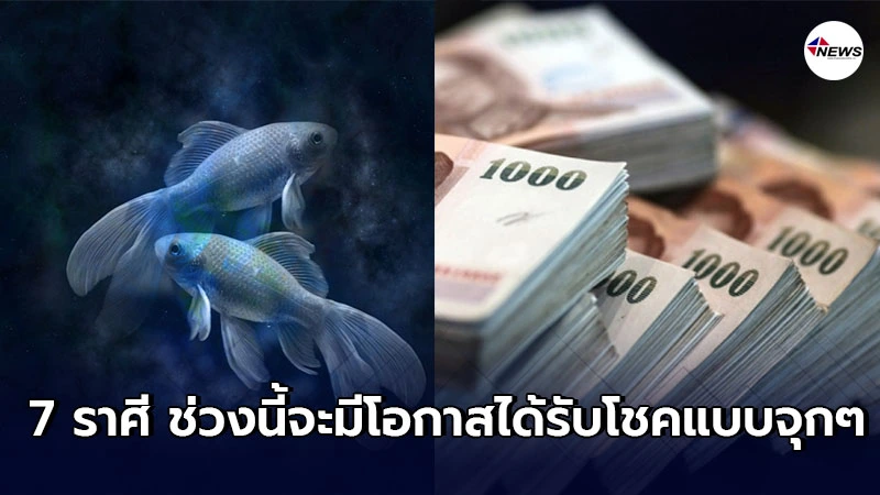 เผย 7 ราศี ที่ในช่วงนี้จะมีโอกาสได้รับโชคแบบจุกๆ
