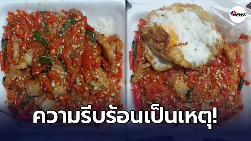 ลูกค้าสุดพลาด สั่ง กะเพราหมูกรอบ ไม่เผ็ดไม่ถั่วกับป้าแม่ค้าด้วยความรีบ