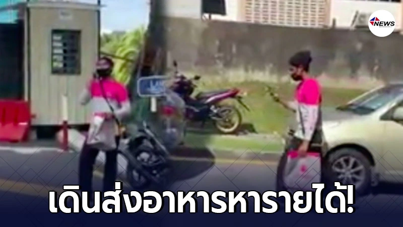 หนุ่มนักศึกษา เดินเท้าส่งอาหาร 10 ก.ม. หารายได้ ส่งตัวเองเรียนต่อ หนุ่มนักศึกษา เดินเท้าส่งอาหาร 10 ก.ม. หารายได้ ส่งตัวเองเรียนต่อ